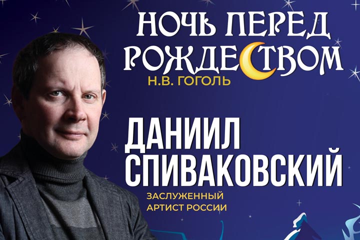 В столице Хакасии пройдет моноспектакль «Ночь перед Рождеством»